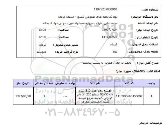 استعلام; استعلام تجهیزات چوبی ...