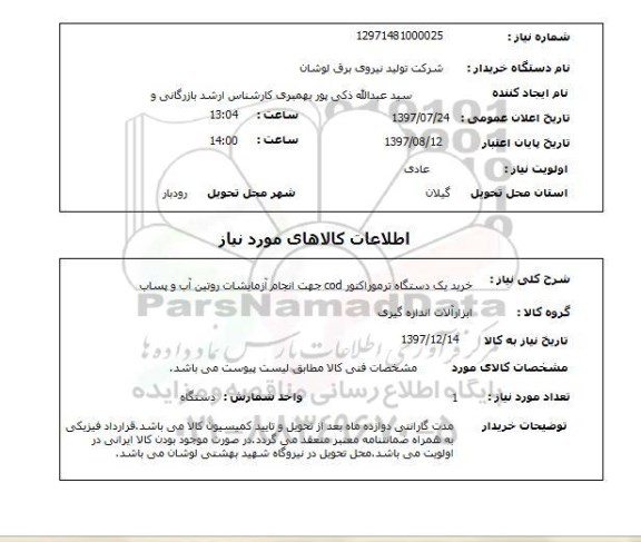 استعلام,استعلام خرید یک دستگاه ترموراکتور cod جهت انجام آزمایشات روتین آب و پساب 