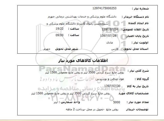 استعلام, استعلام روغن مایع سرخ کردنی...