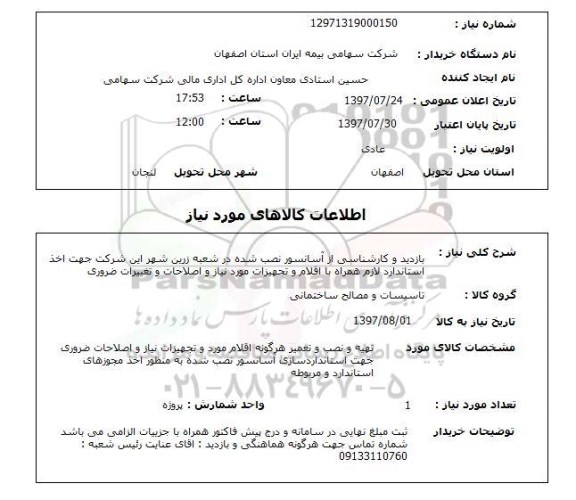 استعلام, بازدید و کارشناسی از آسانسور نصب شده