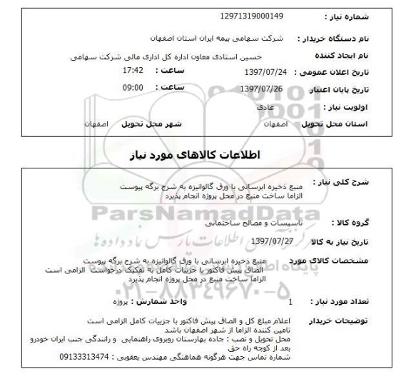 استعلام, منبع ذخیره آبرسانی باورق گالوانیزه 