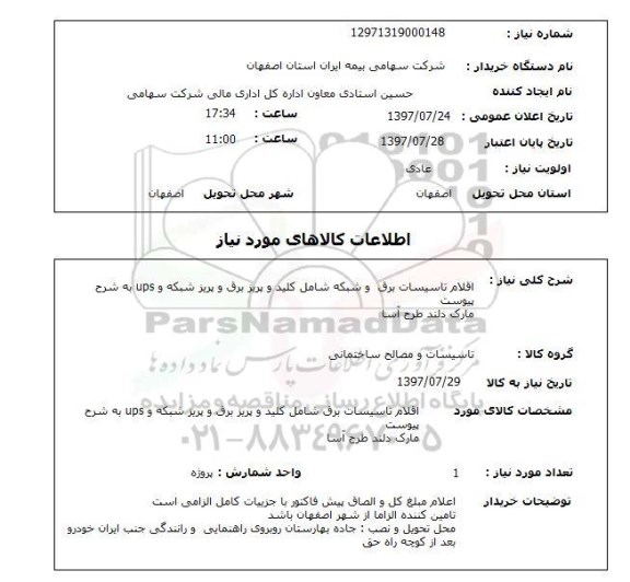 استعلام, استعلام اقلام تاسیسات برق و شبکه شامل کلید و پریز برق و پریز شبکه و ups