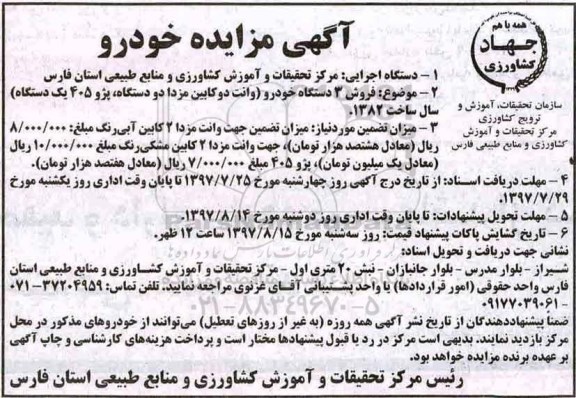 آگهی مزایده ، مزایده فروش 3 دستگاه خودرو 