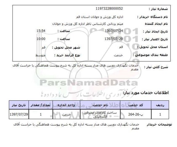 استعلام, استعلام خدمات نگهداری دوربین های مداربسته ...