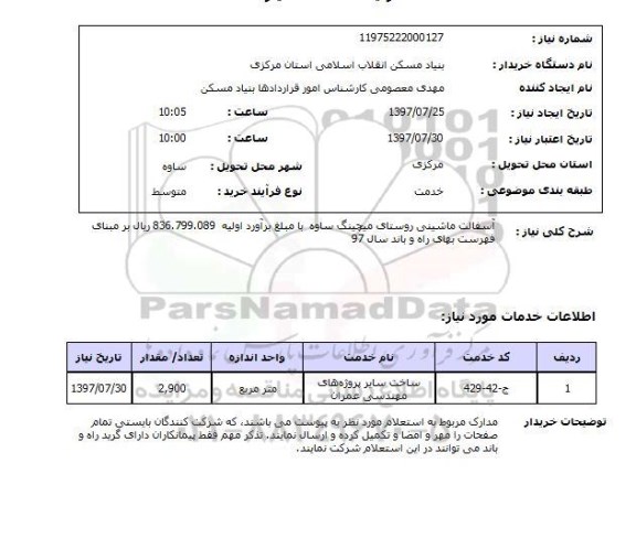 استعلام, استعلام  آسفالت ماشینی روستای  ...