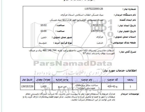 استعلام,استعلام آسفالت ماشینی