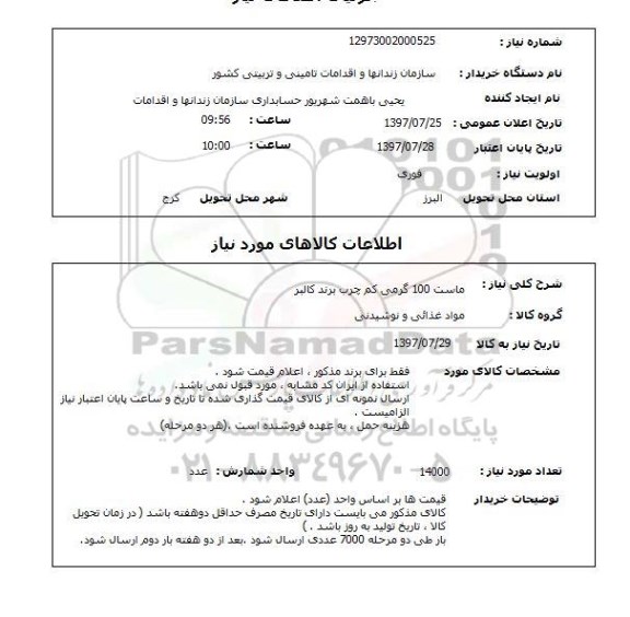 استعلام, ماست 100 گرمی کم چرب برند کالبر 