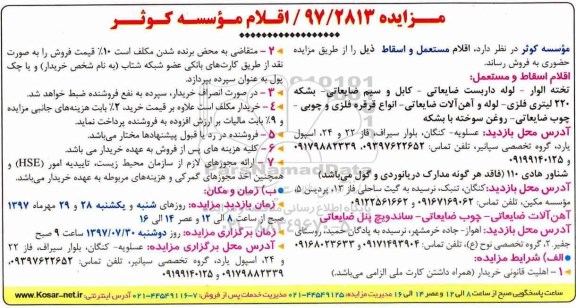 مزایده ,مزایده اقلام مستعمل و اقساط (تخته الوار، لوله داربست ضایعاتی و...)