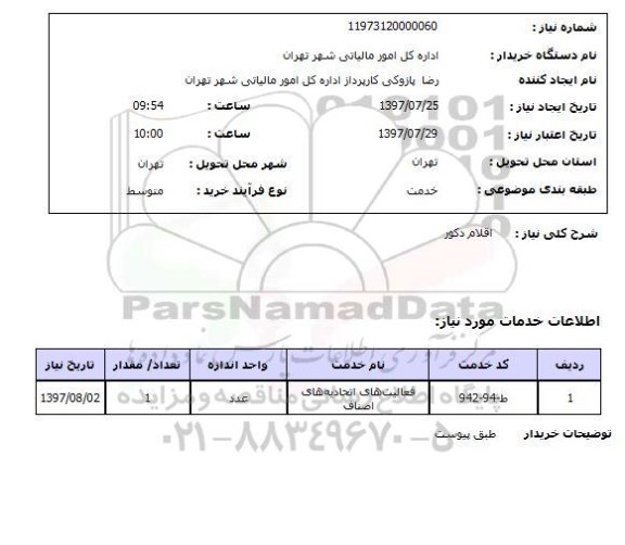استعلام, استعلام اقلام دکور ...