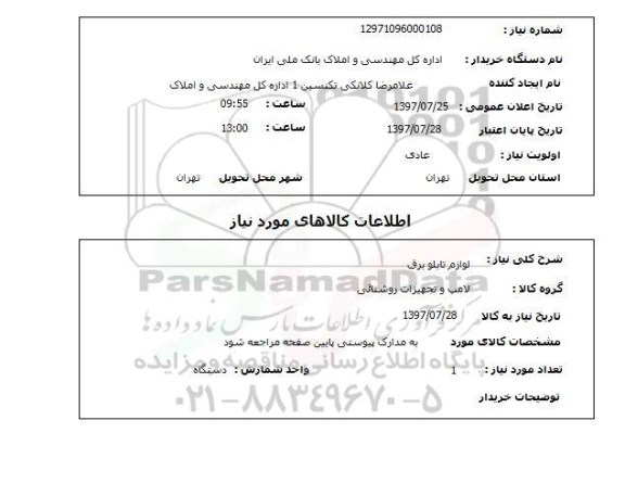 استعلام , استعلام لوازم تابلو برق ....