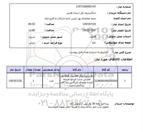 استعلام , استعلام کارتریج ...