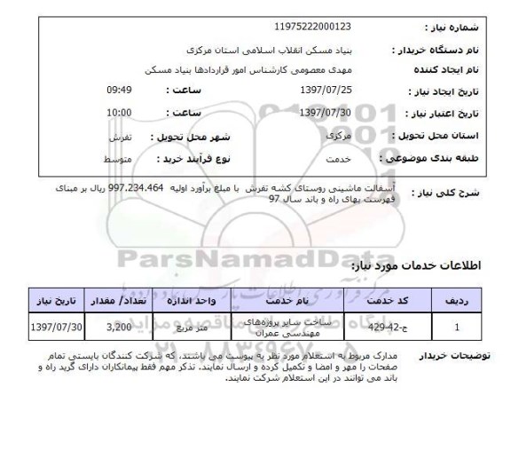 استعلام, استعلام آسفالت ماشینی...