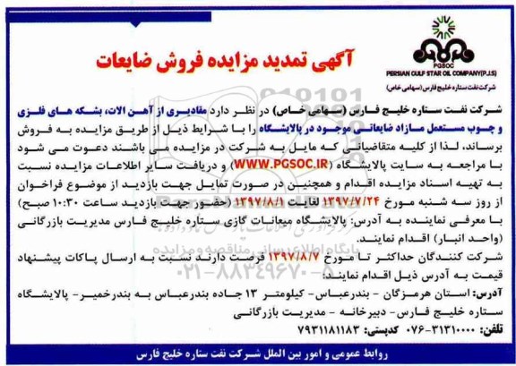 آگهی تمدید مزایده, تمدید مزایده فروش مقادیری از آهن آلات، بشکه های فلزی و چوب مستعمل مازاد ضایعاتی