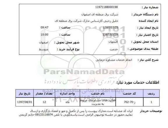 استعلام , استعلام انجام خدمات مشاوره ...