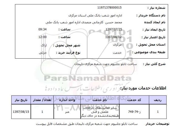 استعلام , استعلام ساخت تابلو ...