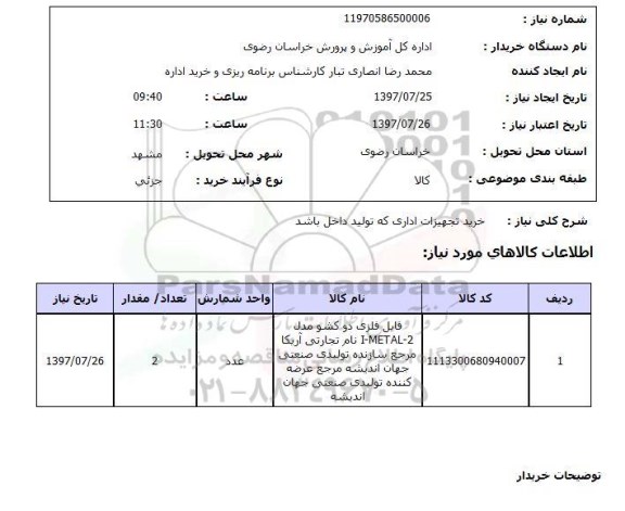 استعلام, خرید تجهیزات اداری 