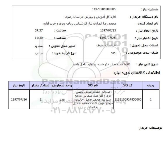 استعلام, صندلی انتظار مبلی جنس چرم و  فلز