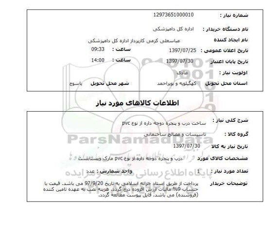 استعلام; استعلام ساخت درب و پنجره دوجداره ...