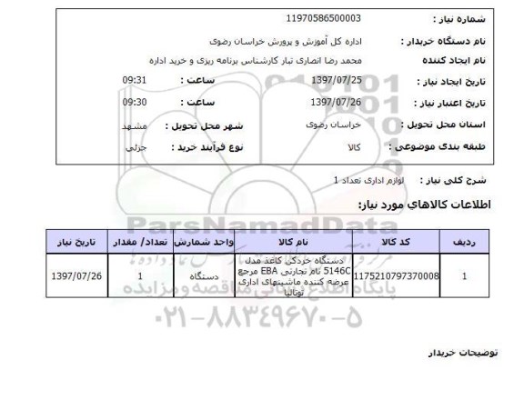 استعلام, لوازم اداری 