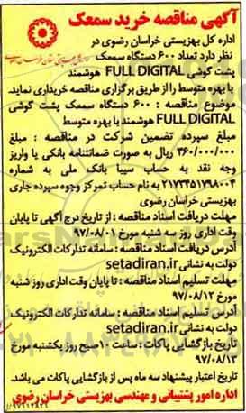 مناقصه , مناقصه خرید 600 دستگاه سمعک پشت گوشی ..