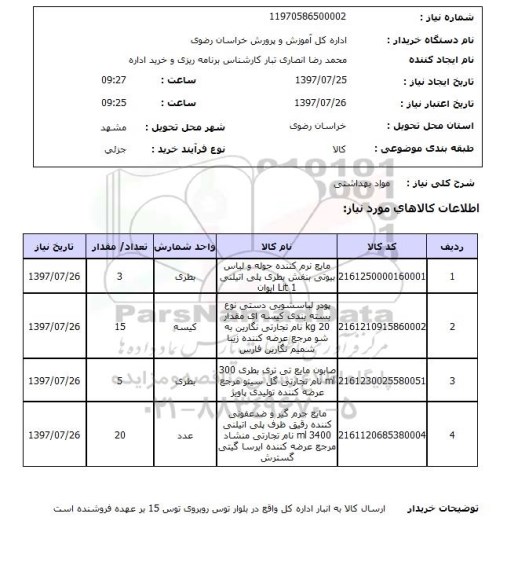 استعلام, استعلام مواد بهداشتی ...