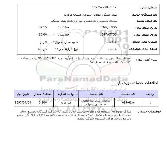 استعلام, استعلام آسفالت ماشینی روستا