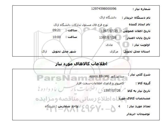 استعلام, دیتا پرژکتور