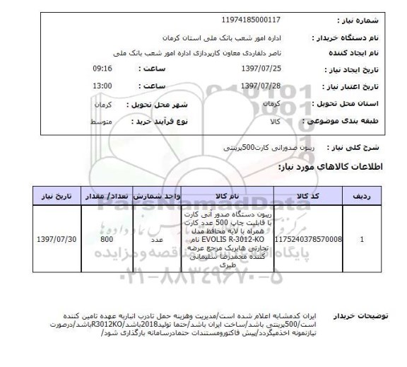 استعلام,استعلام ریبون صدور آنی کارت 500 پرینتی 