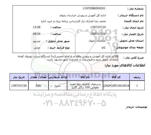 استعلام, استعلام دستمال کاغذی دولا ...