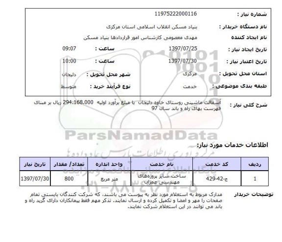 استعلام; استعلام آسفالت ماشینی روستا...