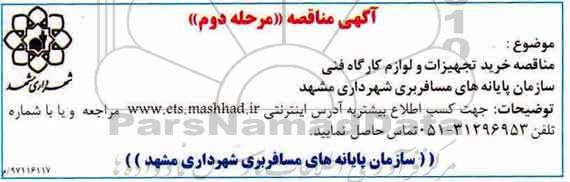 آگهی مناقصه , مناقصه خرید تجهیزات و لوازم کارگاه- مرحله دوم 