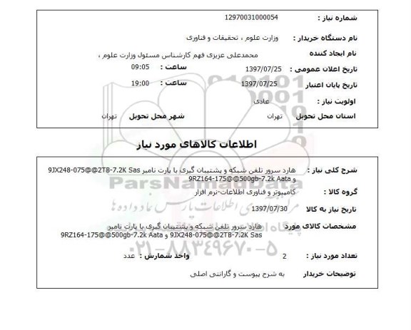 استعلام, هارد سرور تلفن شبکه و پشتیبان گیری 
