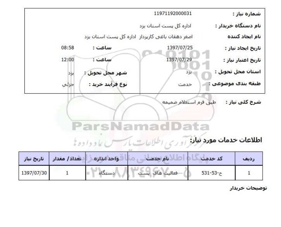 استعلام, طبق فرم استعلام ضمیمه 
