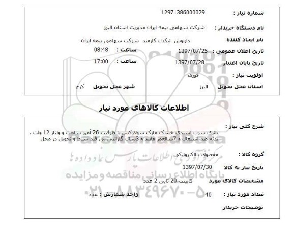 استعلام, استعلام باتری سرب اسیدی خشک 