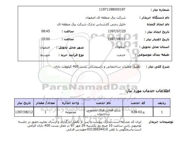 استعلام, استعلام عملیات ساختمانی و تاسیساتی