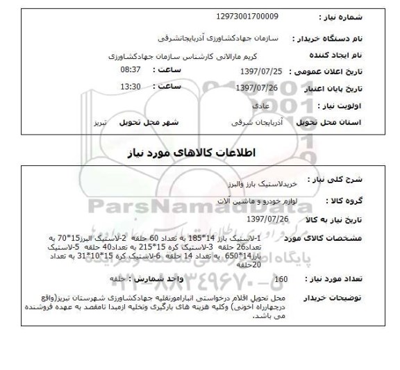 استعلام , استعلام لاستیک ...