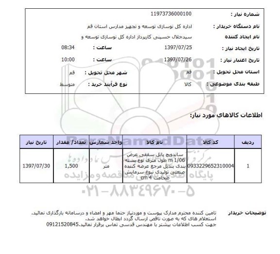استعلام, استعلام ساندویج پانل سقفی ...