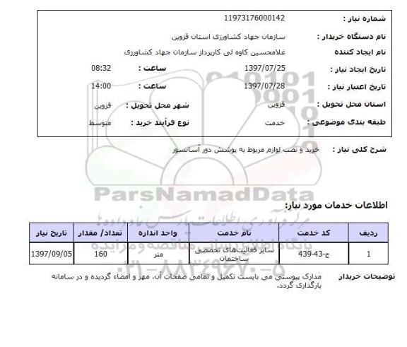 استعلام, خرید و نصب لوازم مربوط به پوشش دور آسانسور 