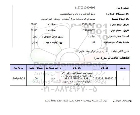استعلام; استعلام سیم بیس میکر موقت قلبی...