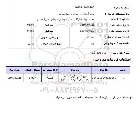 استعلام, استعلام مرغ کامل گرم 