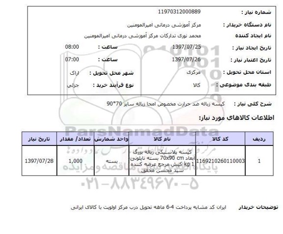 استعلام; استعلام کیسه زباله ضدحرارت...