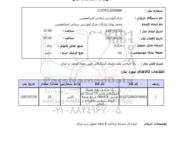 استعلام, پک جراحی یکبار مصرف آنژیوگرافی 