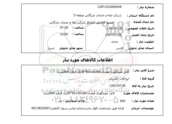 استعلام, استعلام کابل خودنگهدار ...