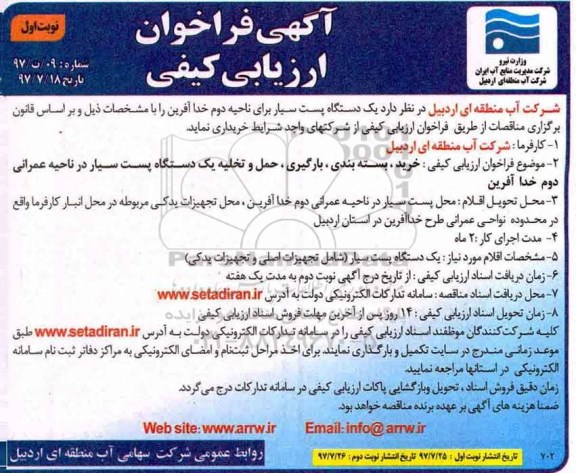 فراخوان ارزیابی کیفی، فراخوان خرید، بسته بندی، بارگیری، حمل و تخلیه یک دستگاه پست سیار 