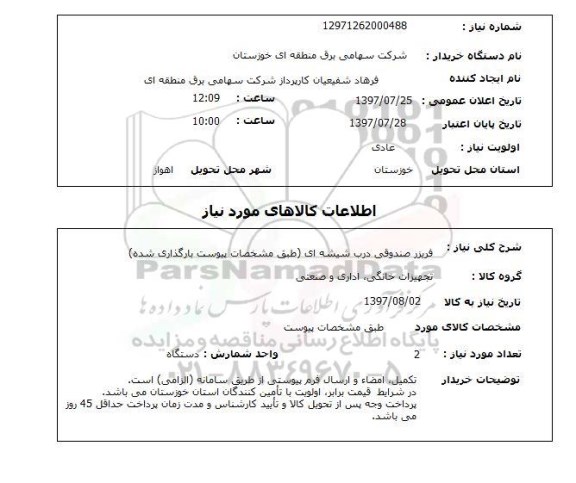 استعلام, استعلام فریزر صندوقی درب شیشه ای ...