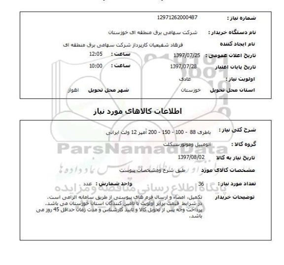 استعلام, باطری 88-100-150-200 آمپر 12 ولت ایرانی