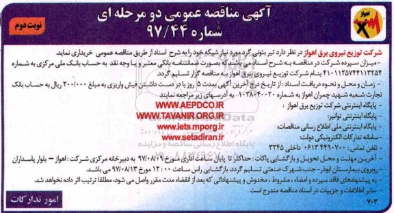 مناقصه , مناقصه تیر بتونی گرد- نوبت دوم 