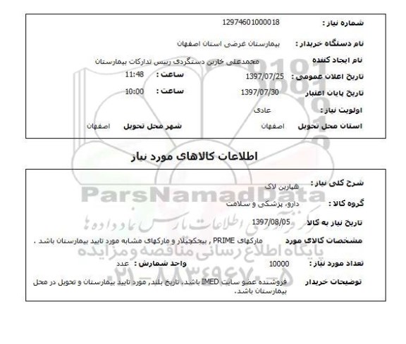 استعلام,  استعلام هپارین لاک 