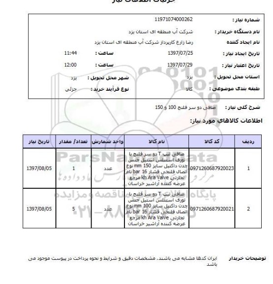استعلام; استعلام صافی دو سر فلنج...