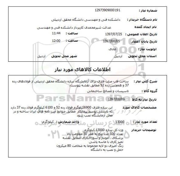 استعلام, ساخت قاب صلب فلزی برای آزمایشگاه سازه